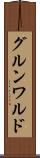 グルンワルド Scroll