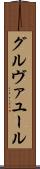 グルヴァユール Scroll