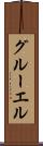 グルーエル Scroll