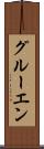 グルーエン Scroll