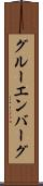 グルーエンバーグ Scroll