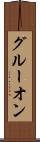 グルーオン Scroll