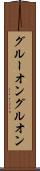 グルーオン Scroll