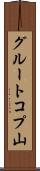 グルートコプ山 Scroll