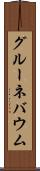 グルーネバウム Scroll