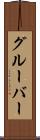 グルーバー Scroll