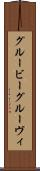 グルービー Scroll