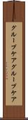 グループケア Scroll