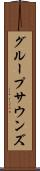 グループサウンズ Scroll