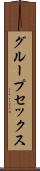 グループ・セックス Scroll