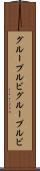 グループルビ Scroll