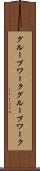 グループワーク Scroll