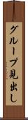 グループ見出し Scroll