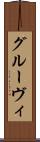 グルーヴィ Scroll
