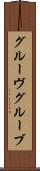 グルーヴ Scroll