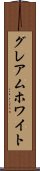 グレアムホワイト Scroll