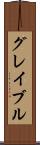 グレイブル Scroll