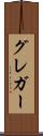 グレガー Scroll
