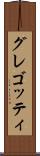 グレゴッティ Scroll
