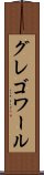 グレゴワール Scroll