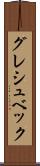 グレシュベック Scroll