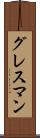 グレスマン Scroll