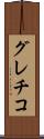 グレチコ Scroll