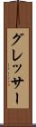 グレッサー Scroll