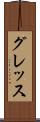 グレッス Scroll