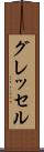 グレッセル Scroll