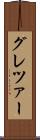 グレツァー Scroll
