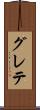 グレテ Scroll