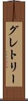 グレトリー Scroll