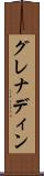 グレナディン Scroll