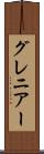 グレニアー Scroll