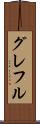 グレフル Scroll