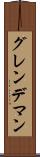 グレンデマン Scroll