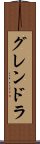 グレンドラ Scroll