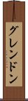 グレンドン Scroll