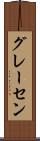 グレーセン Scroll