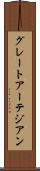 グレートアーテジアン Scroll