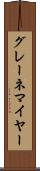 グレーネマイヤー Scroll