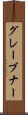 グレーブナー Scroll