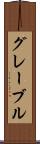 グレーブル Scroll