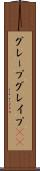 グレープ Scroll