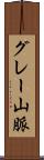 グレー山脈 Scroll