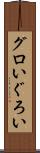 グロい Scroll