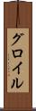 グロイル Scroll