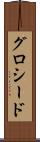 グロシード Scroll