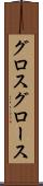 グロス Scroll